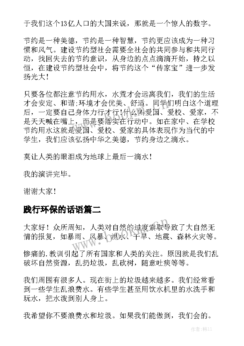 2023年践行环保的话语 低碳环保我践行的演讲稿(大全10篇)