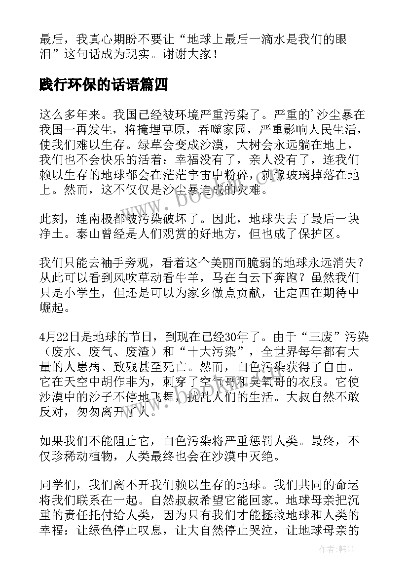 2023年践行环保的话语 低碳环保我践行的演讲稿(大全10篇)