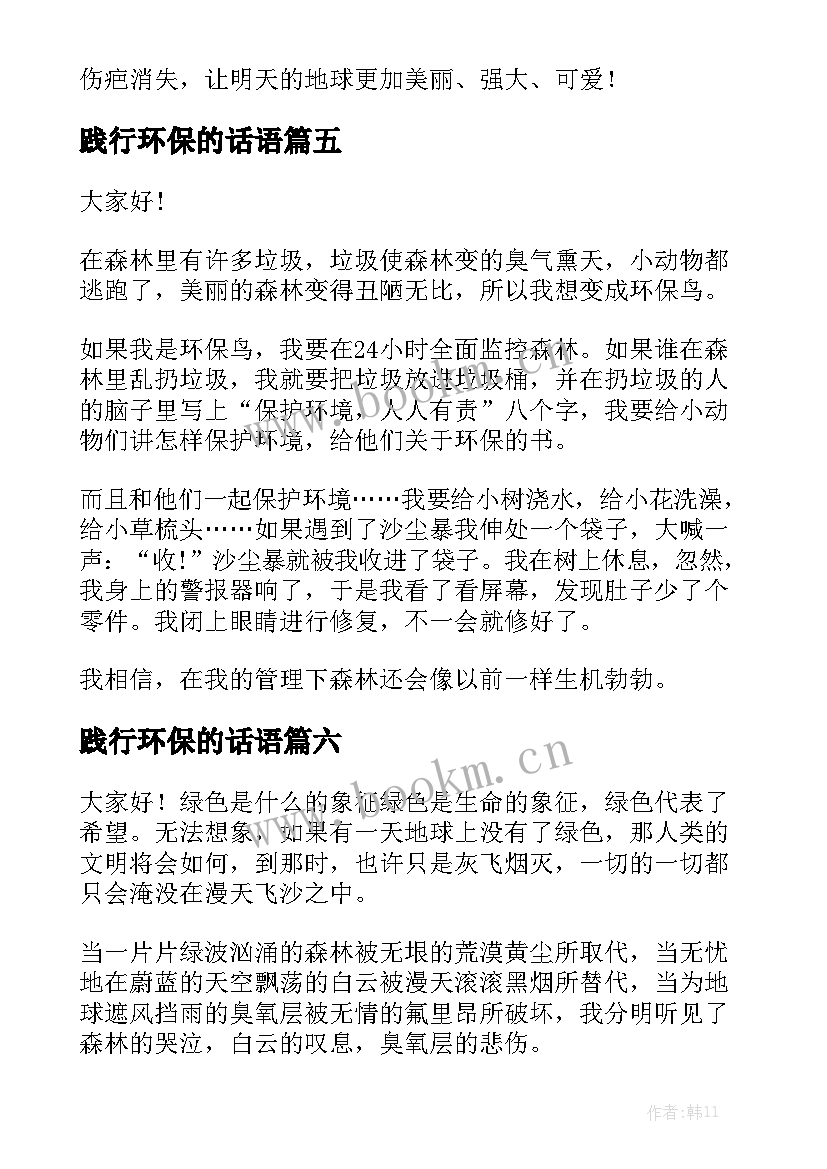 2023年践行环保的话语 低碳环保我践行的演讲稿(大全10篇)