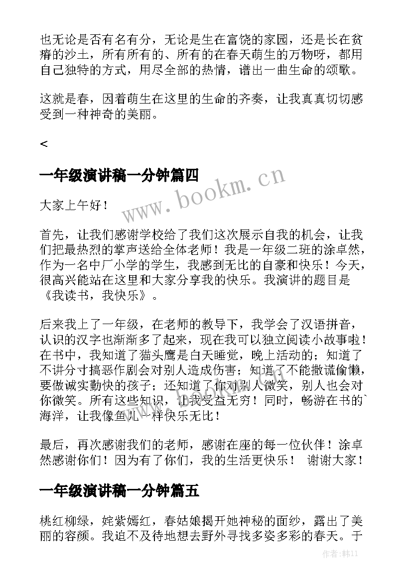 一年级演讲稿一分钟(大全10篇)