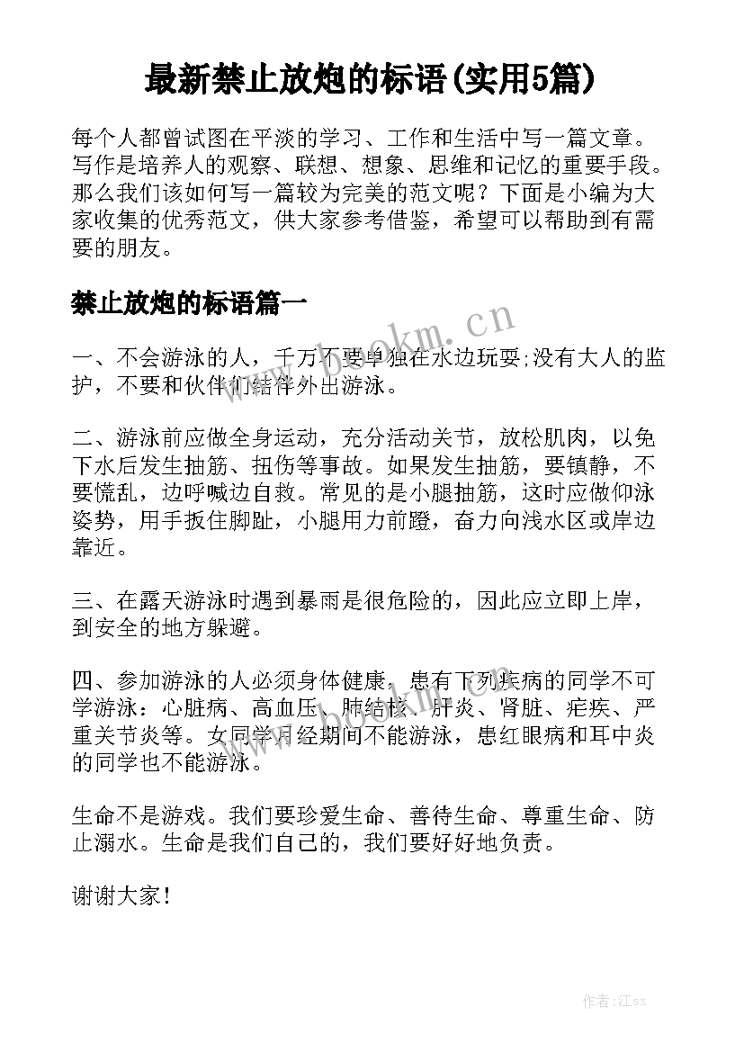 最新禁止放炮的标语(实用5篇)