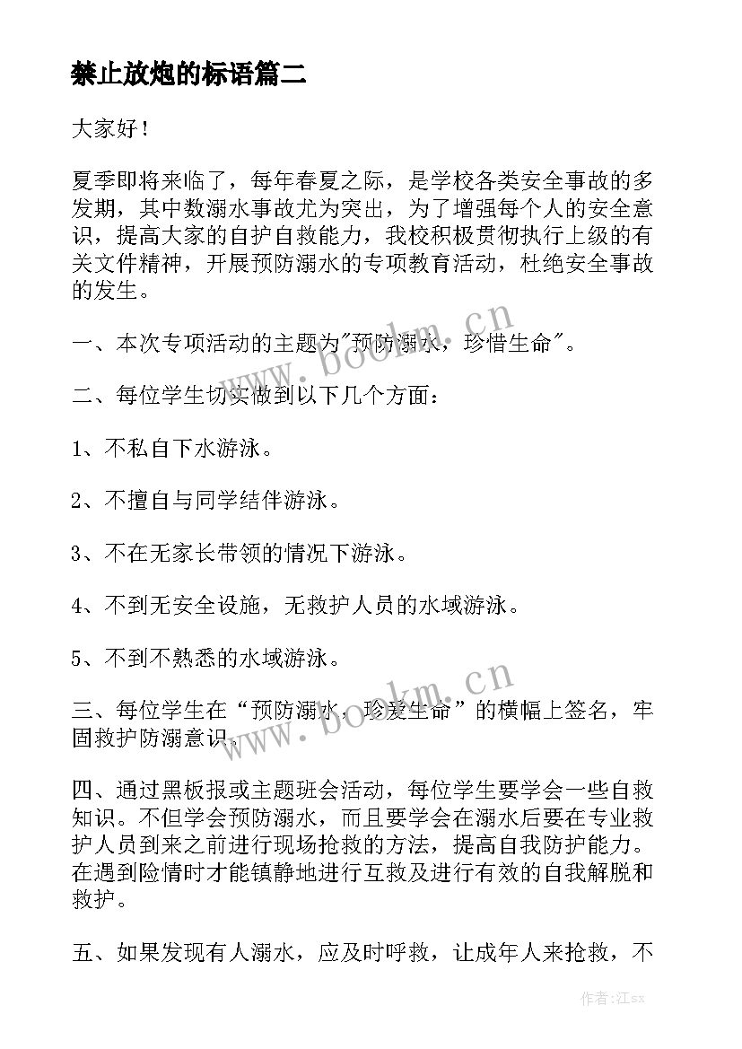 最新禁止放炮的标语(实用5篇)