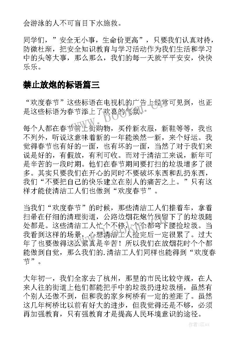 最新禁止放炮的标语(实用5篇)