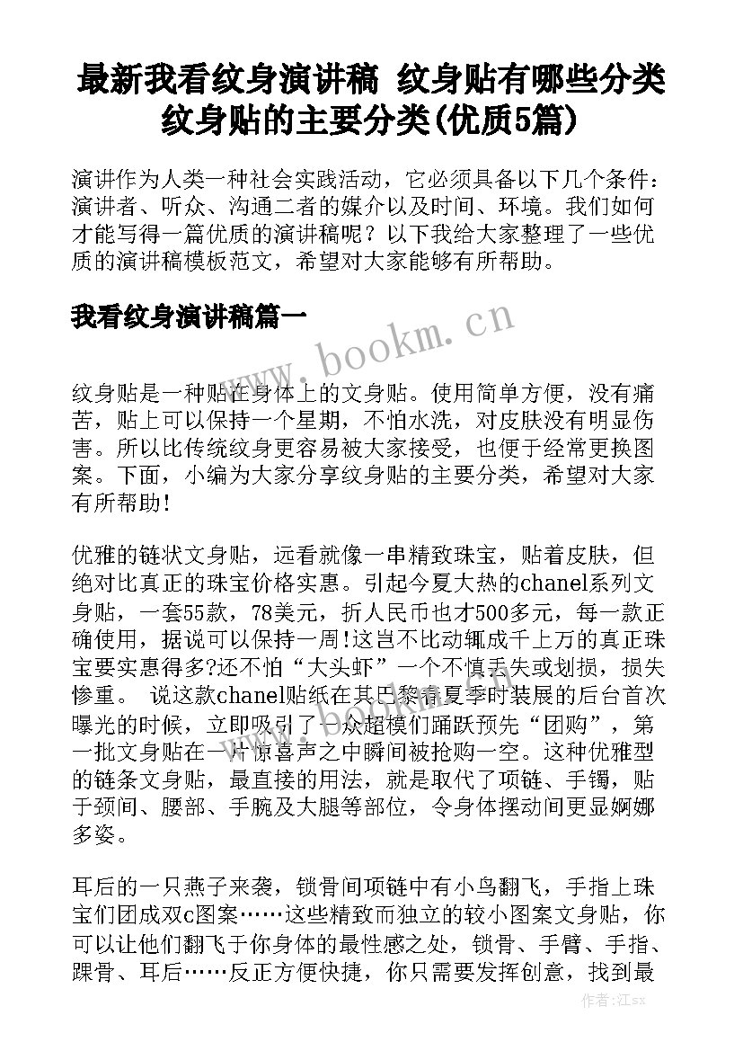 最新我看纹身演讲稿 纹身贴有哪些分类纹身贴的主要分类(优质5篇)