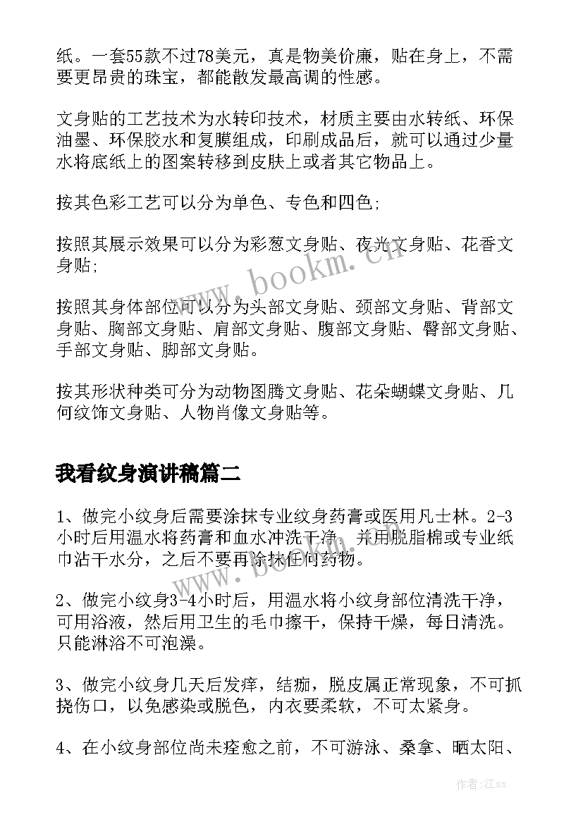 最新我看纹身演讲稿 纹身贴有哪些分类纹身贴的主要分类(优质5篇)