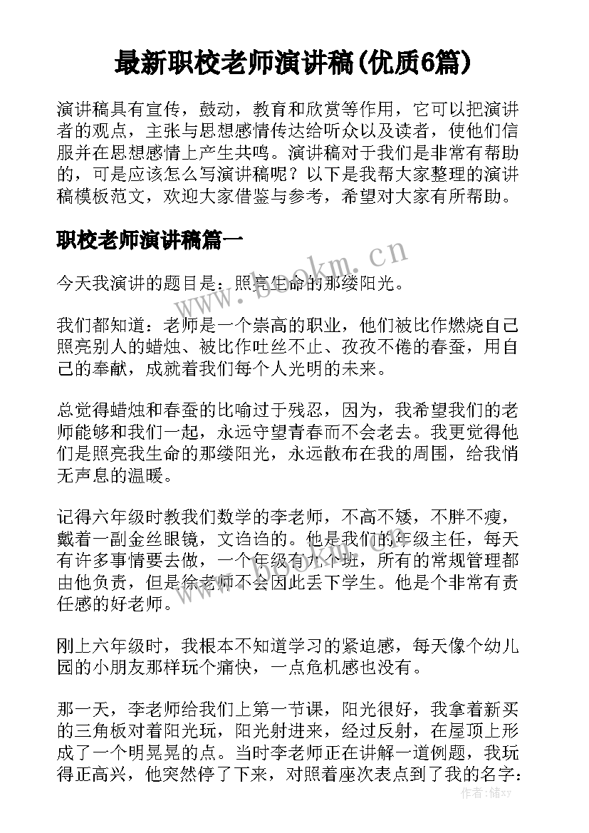 最新职校老师演讲稿(优质6篇)