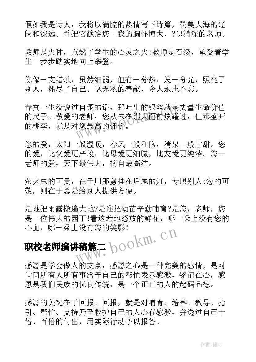 最新职校老师演讲稿(优质6篇)