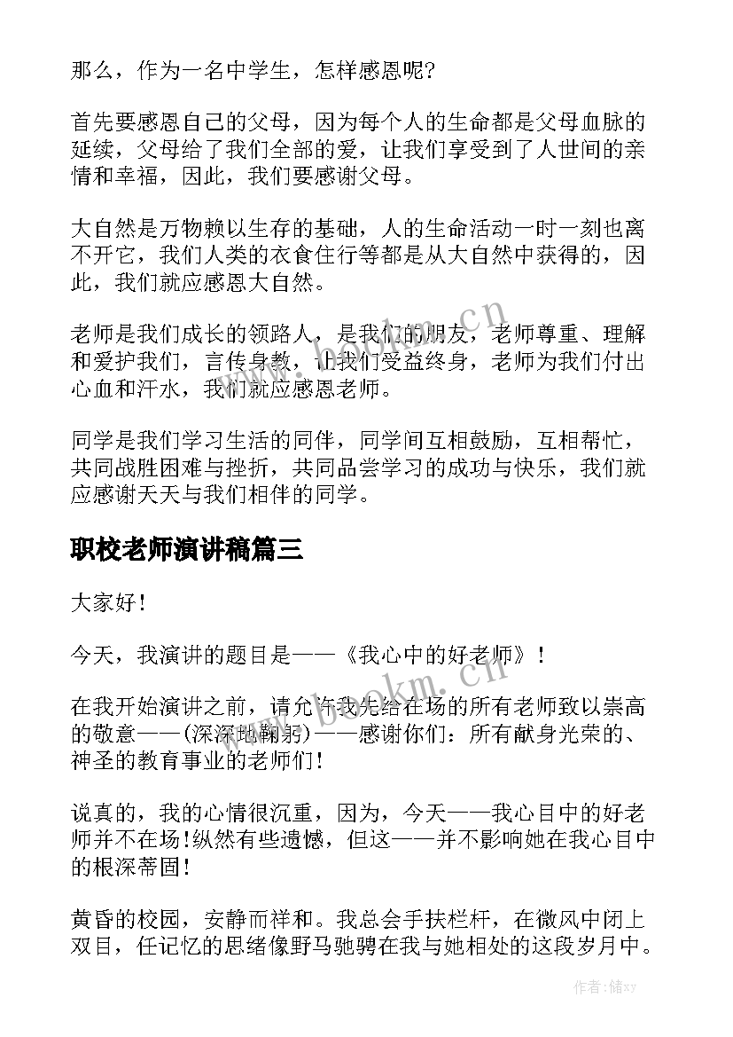 最新职校老师演讲稿(优质6篇)