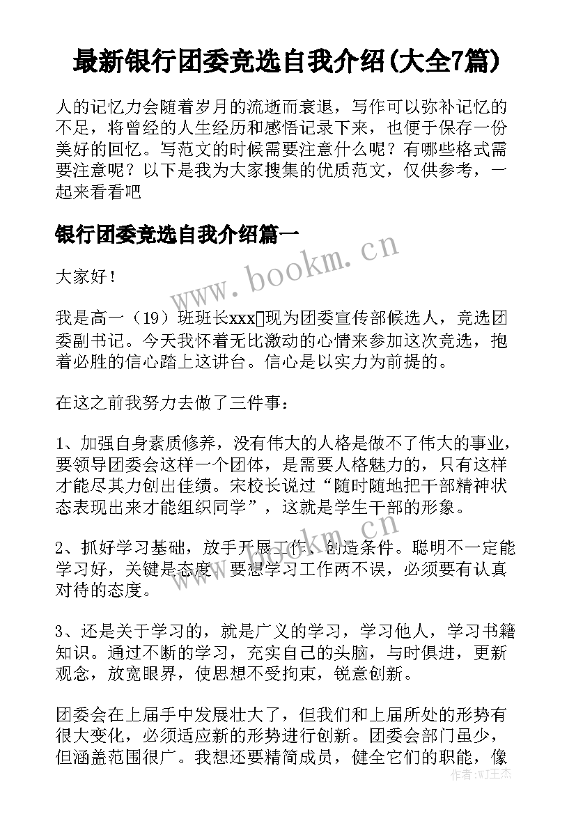 最新银行团委竞选自我介绍(大全7篇)