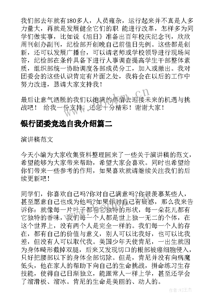 最新银行团委竞选自我介绍(大全7篇)