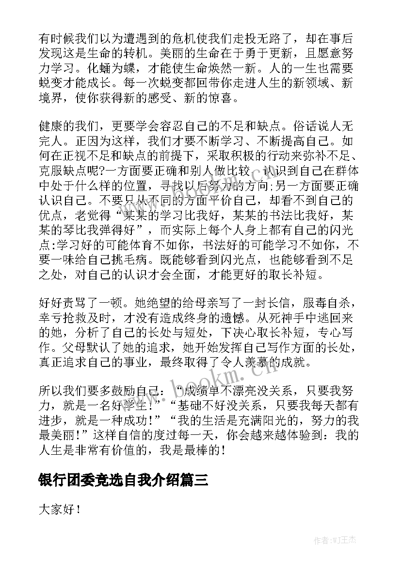 最新银行团委竞选自我介绍(大全7篇)