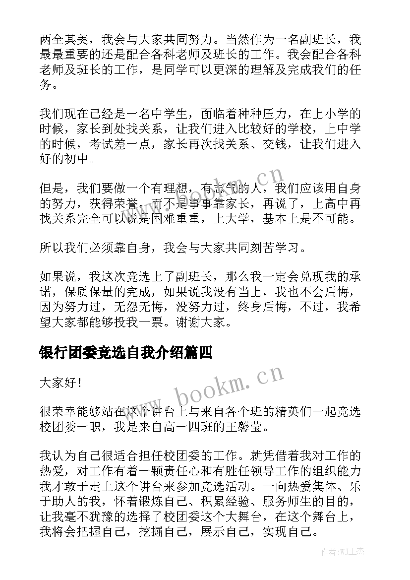 最新银行团委竞选自我介绍(大全7篇)