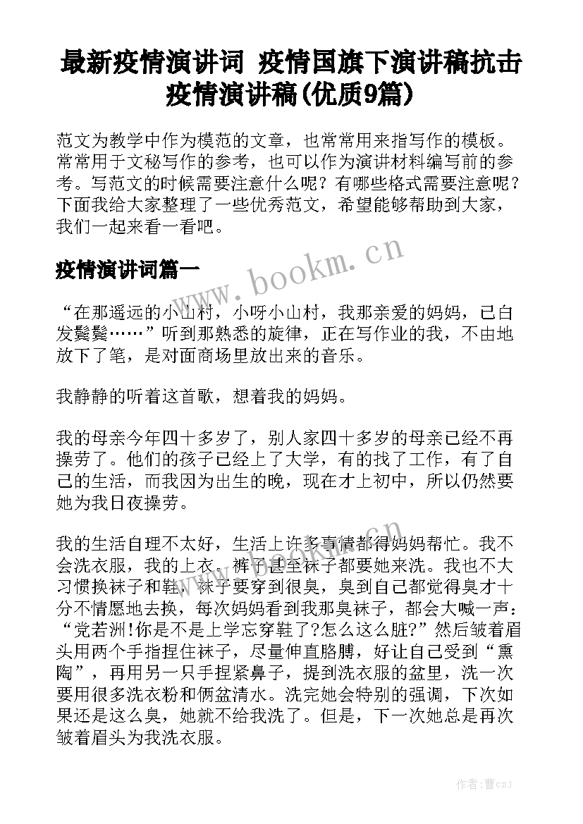 最新疫情演讲词 疫情国旗下演讲稿抗击疫情演讲稿(优质9篇)