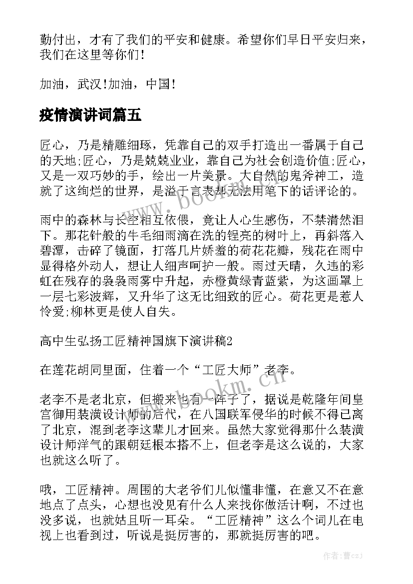 最新疫情演讲词 疫情国旗下演讲稿抗击疫情演讲稿(优质9篇)