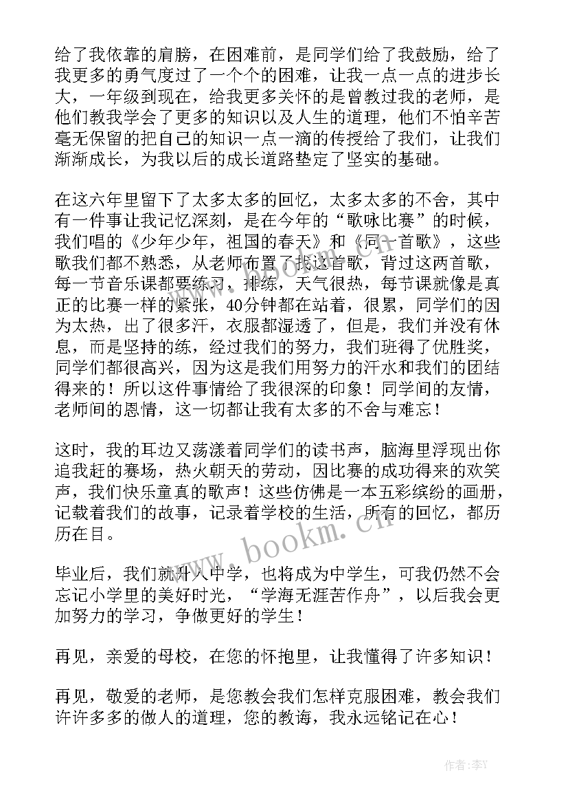 最新小学六年级毕业演讲稿 小学毕业演讲稿(优秀7篇)