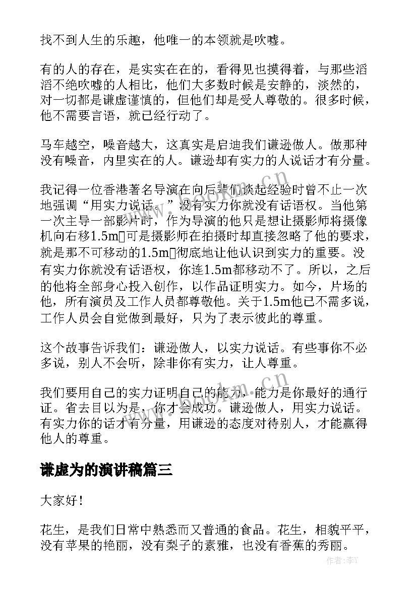 2023年谦虚为的演讲稿 学生谦虚的演讲稿(优质7篇)