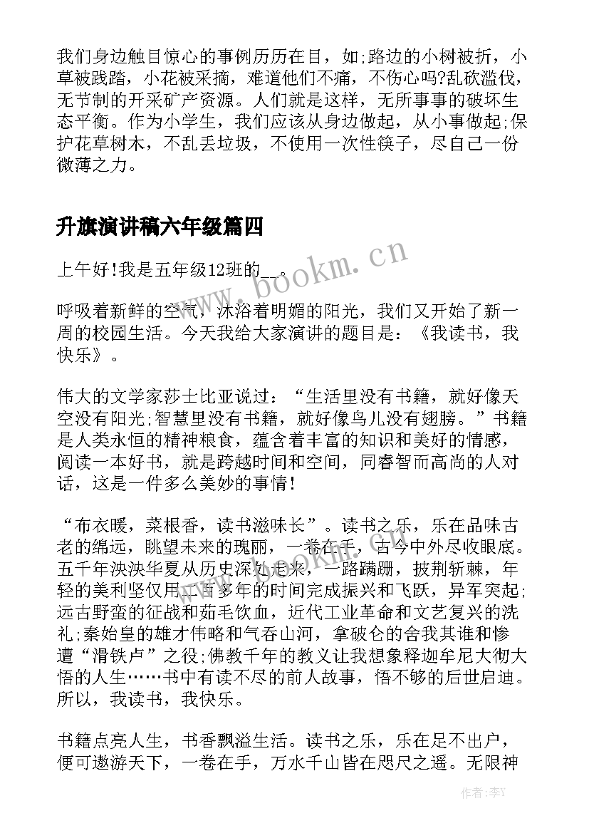 升旗演讲稿六年级(汇总7篇)