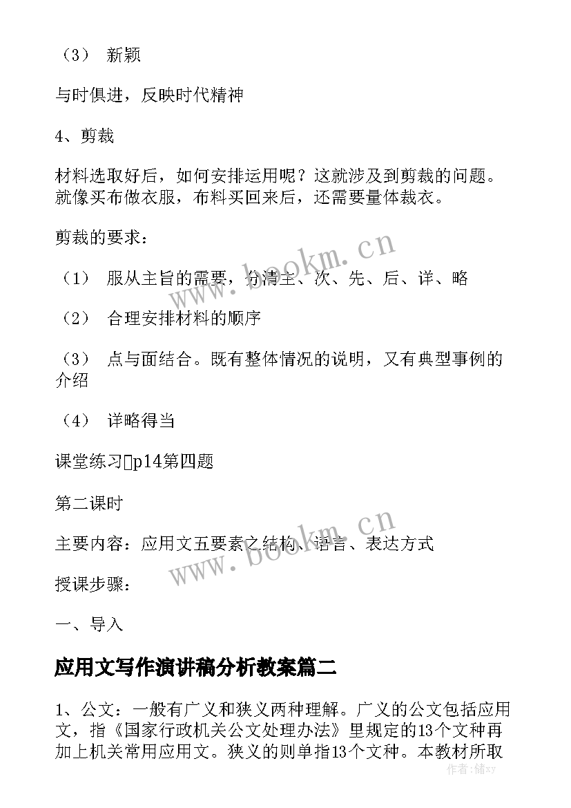 最新应用文写作演讲稿分析教案(优秀5篇)