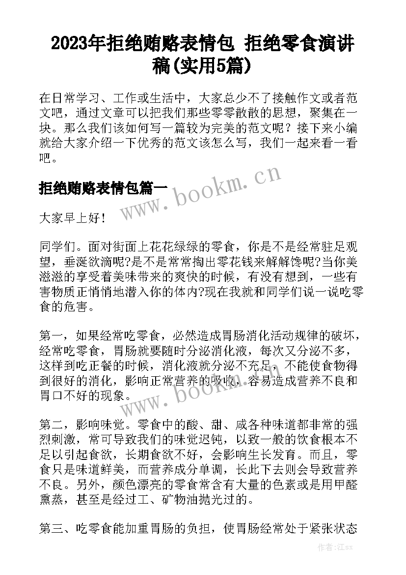 2023年拒绝贿赂表情包 拒绝零食演讲稿(实用5篇)