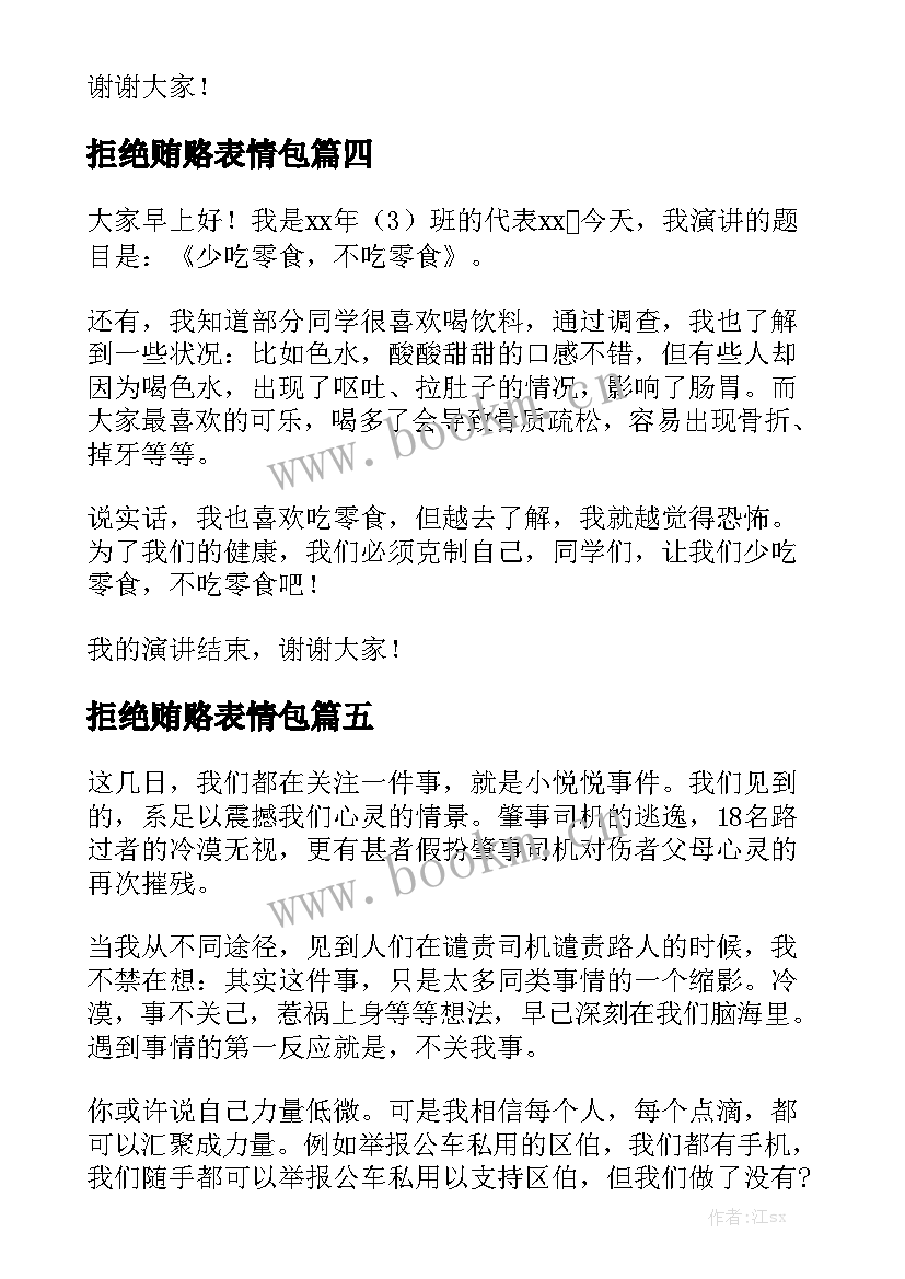 2023年拒绝贿赂表情包 拒绝零食演讲稿(实用5篇)