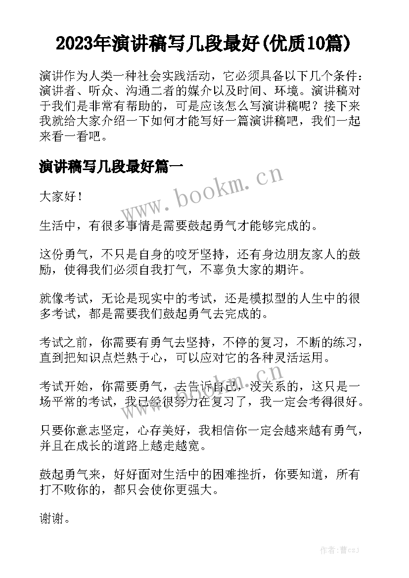 2023年演讲稿写几段最好(优质10篇)