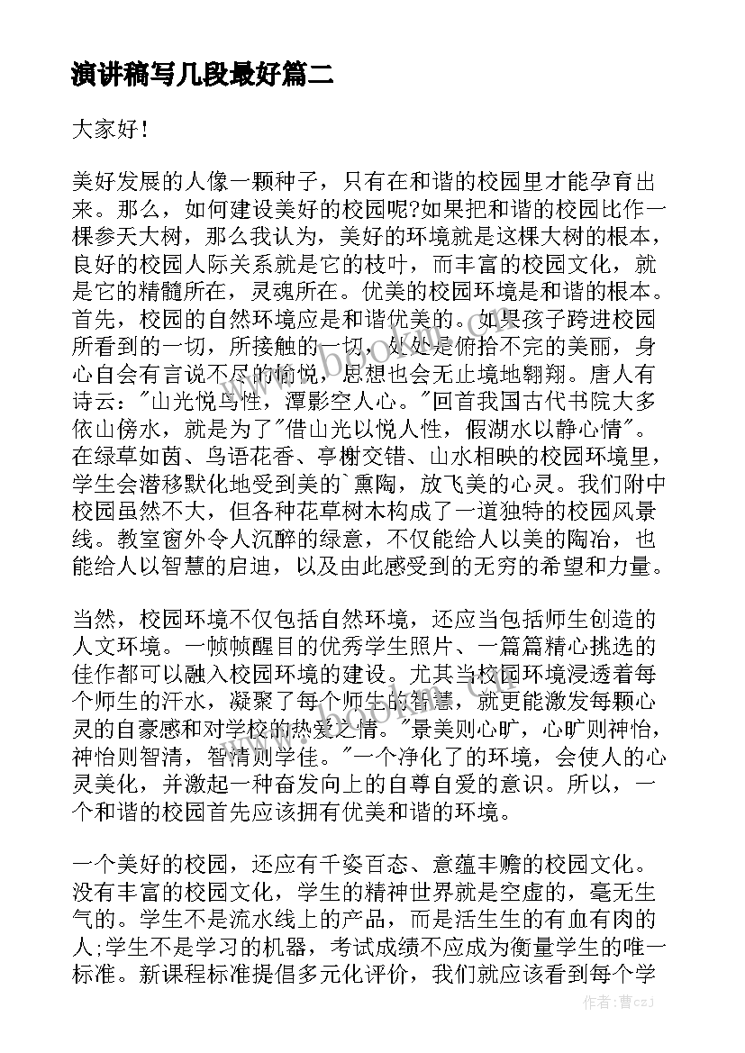 2023年演讲稿写几段最好(优质10篇)