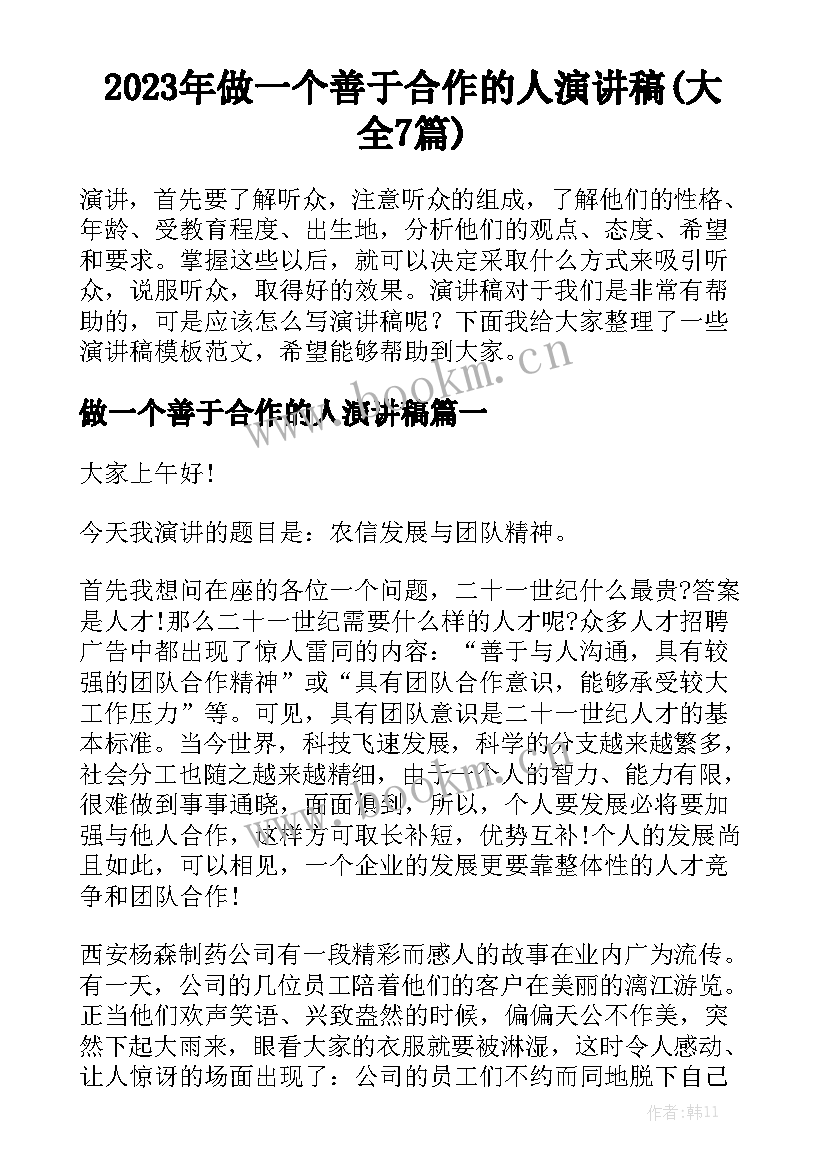 2023年做一个善于合作的人演讲稿(大全7篇)