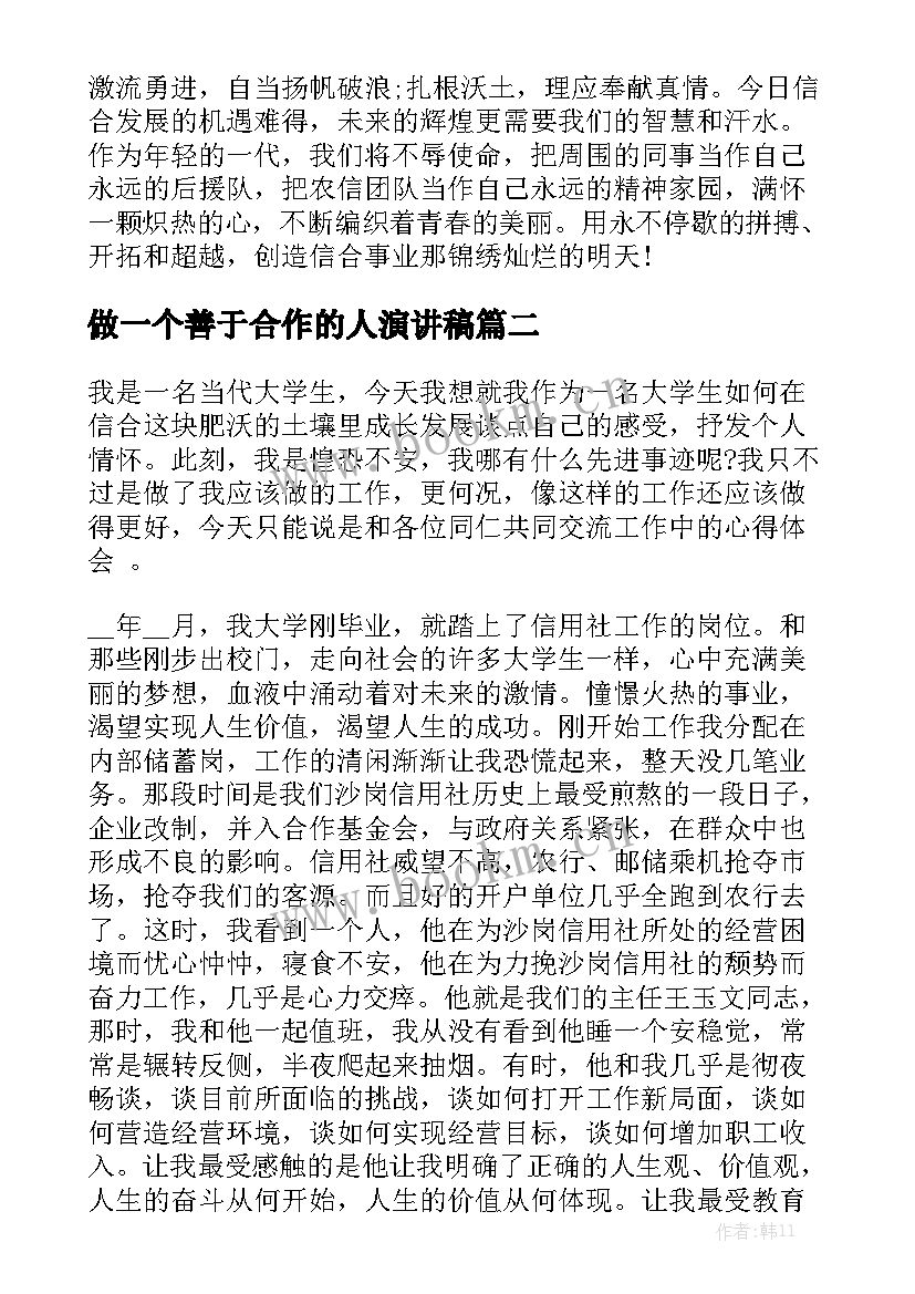 2023年做一个善于合作的人演讲稿(大全7篇)