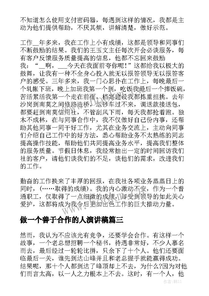 2023年做一个善于合作的人演讲稿(大全7篇)