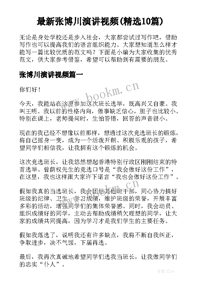 最新张博川演讲视频(精选10篇)