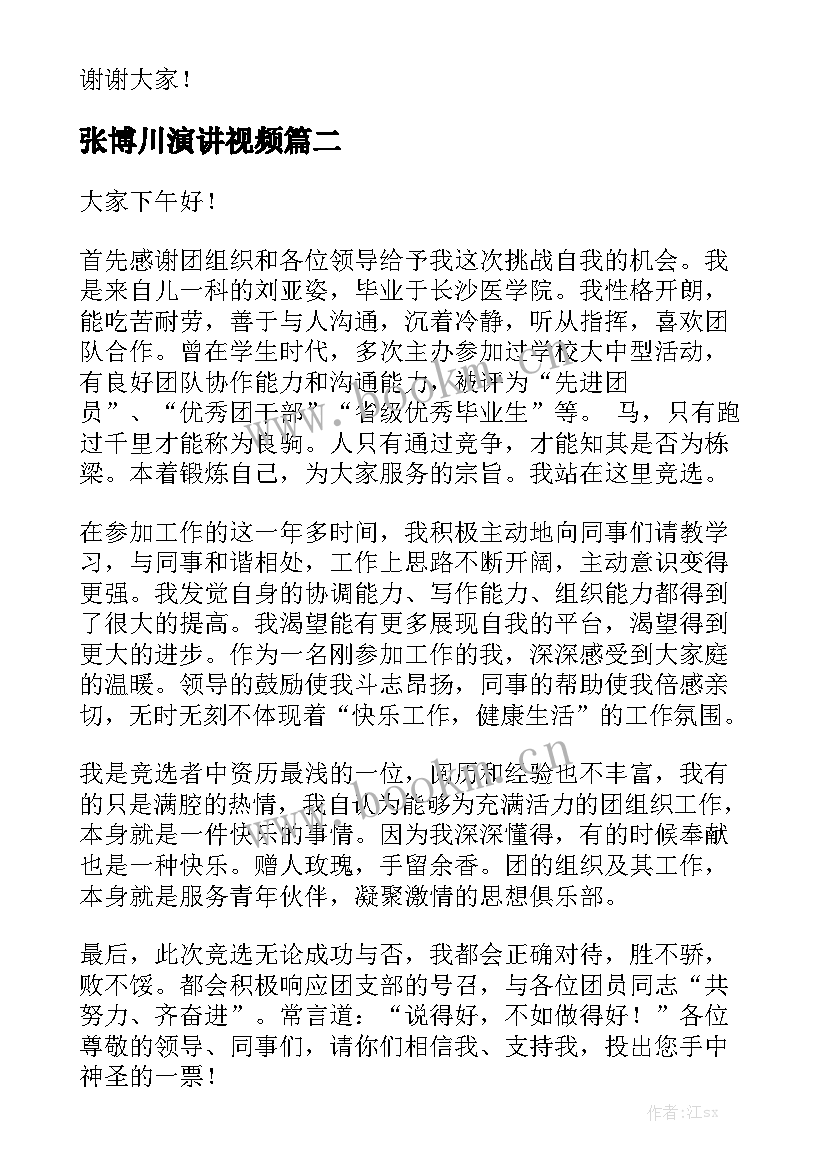 最新张博川演讲视频(精选10篇)