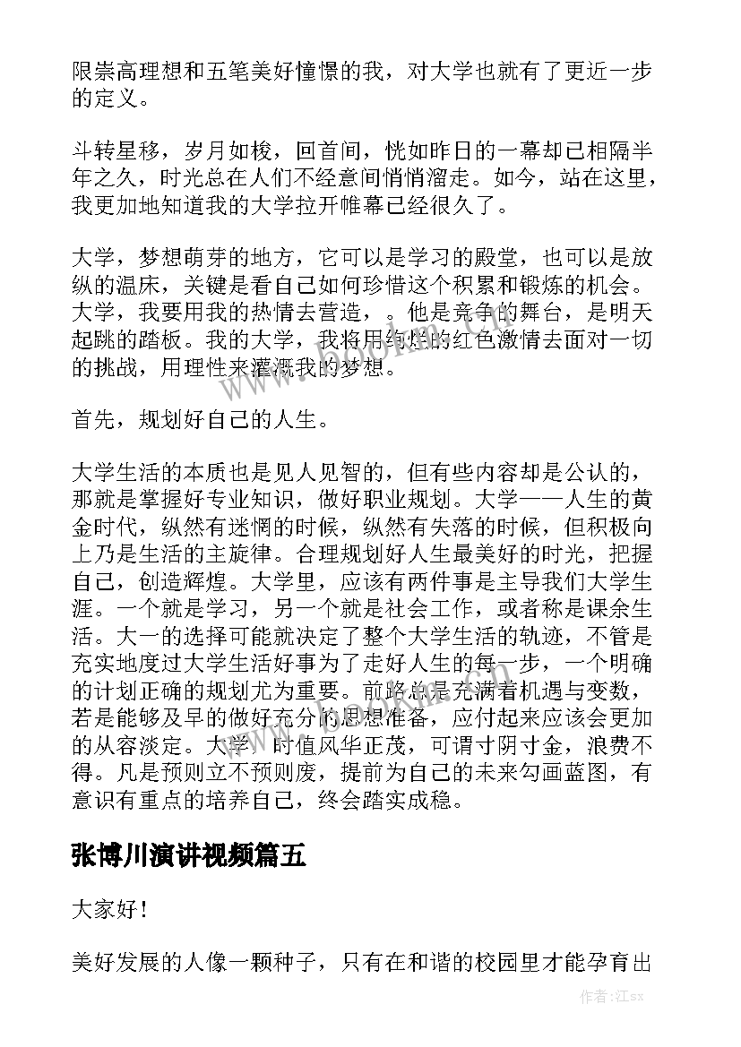 最新张博川演讲视频(精选10篇)