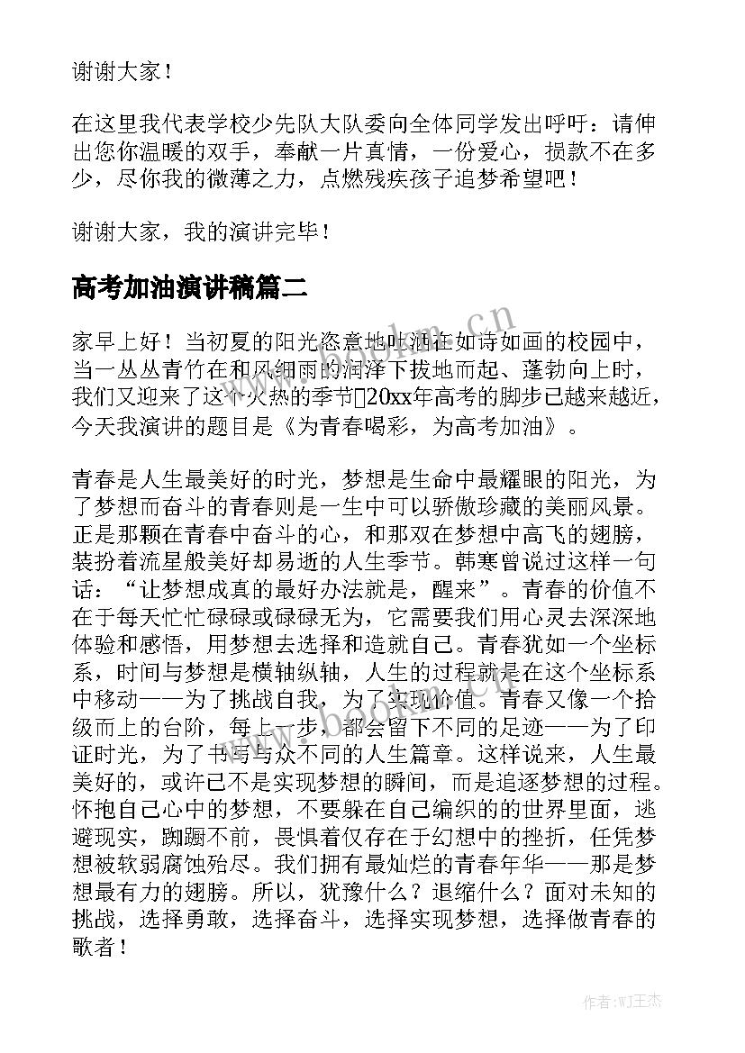 高考加油演讲稿 高考加油鼓劲演讲稿(优秀6篇)