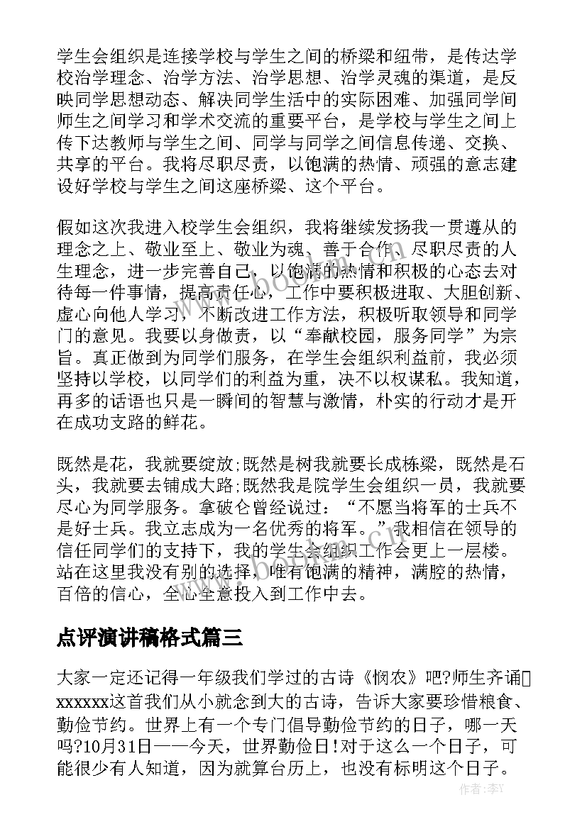 2023年点评演讲稿格式(实用8篇)