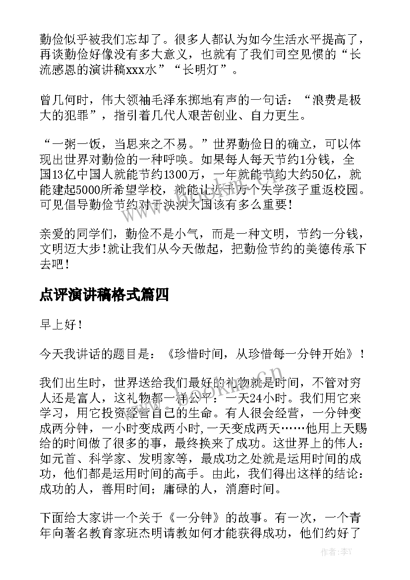 2023年点评演讲稿格式(实用8篇)