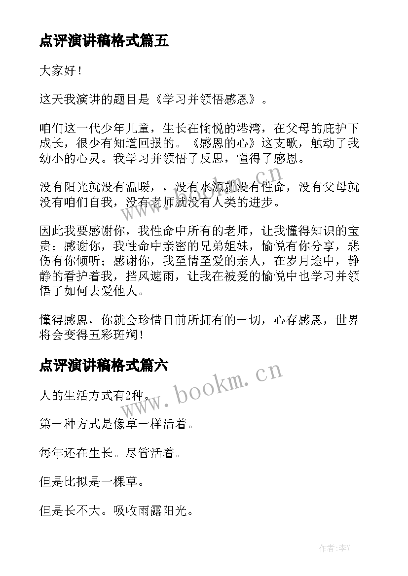 2023年点评演讲稿格式(实用8篇)