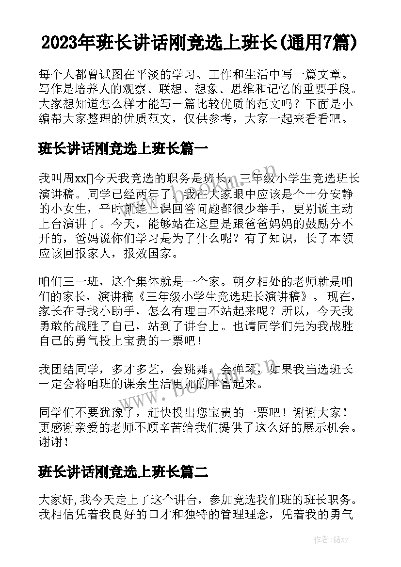 2023年班长讲话刚竞选上班长(通用7篇)