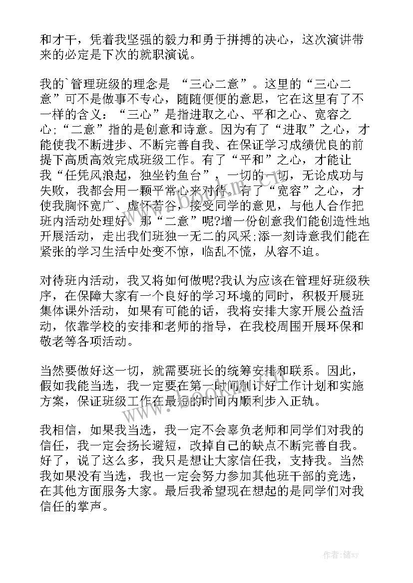 2023年班长讲话刚竞选上班长(通用7篇)