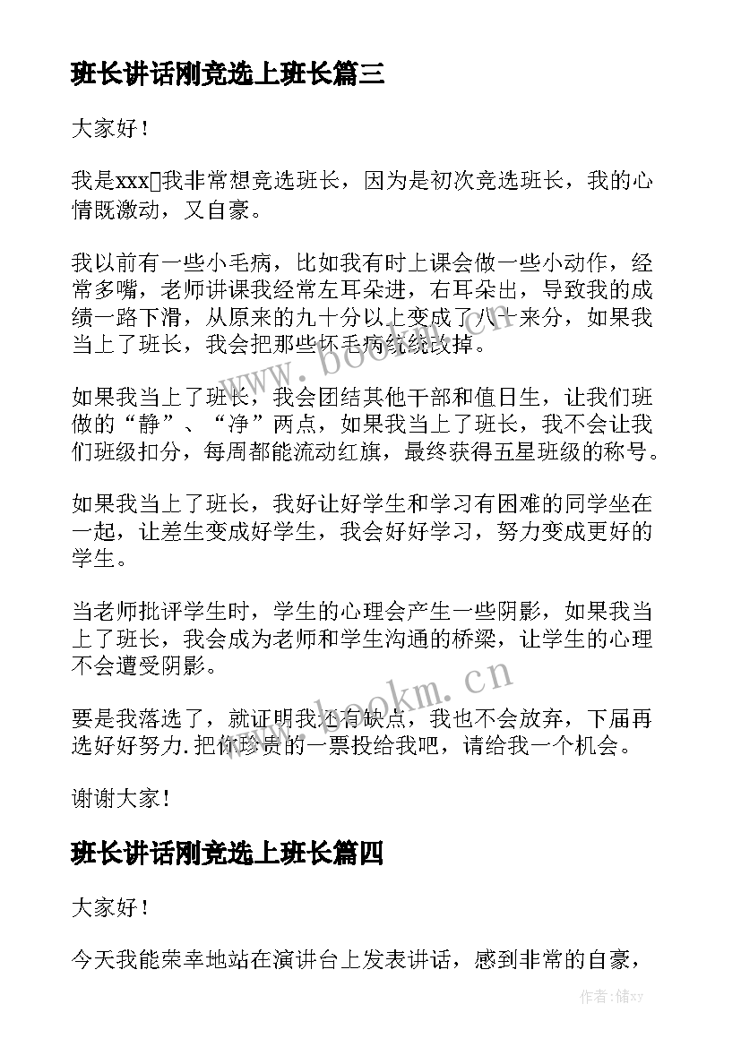 2023年班长讲话刚竞选上班长(通用7篇)