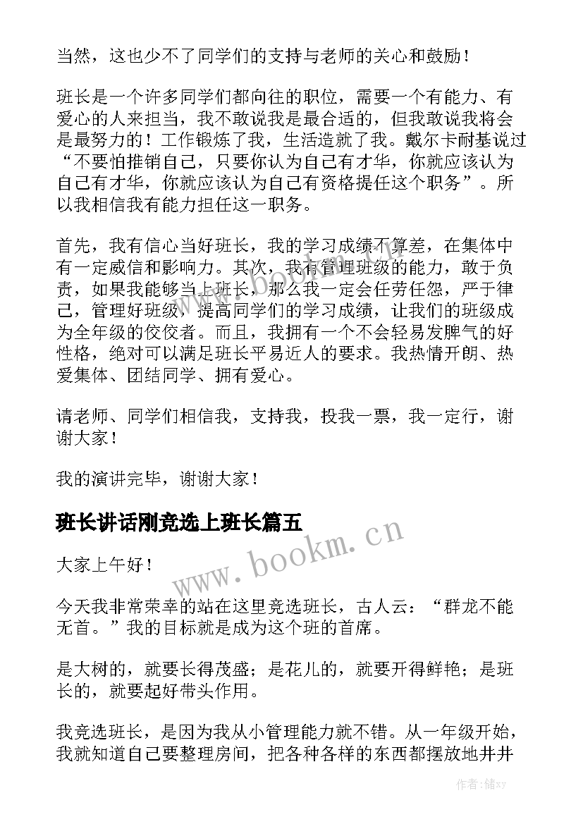 2023年班长讲话刚竞选上班长(通用7篇)