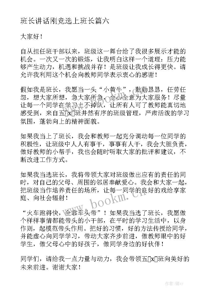 2023年班长讲话刚竞选上班长(通用7篇)