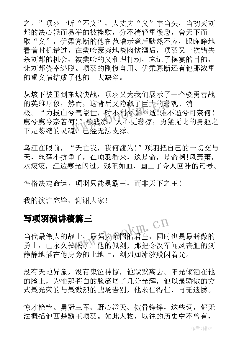 写项羽演讲稿(优秀5篇)