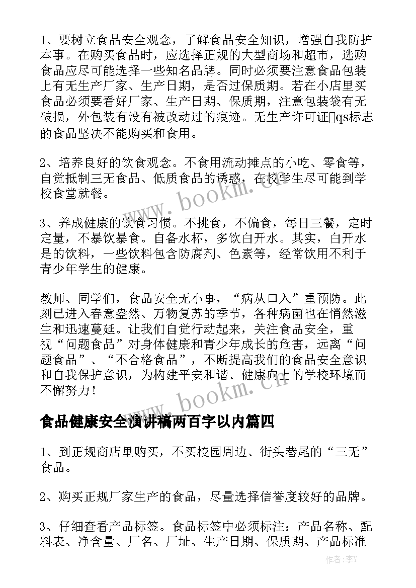 食品健康安全演讲稿两百字以内(精选7篇)