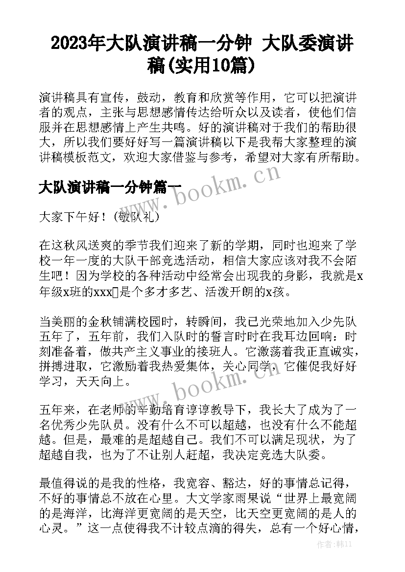 2023年大队演讲稿一分钟 大队委演讲稿(实用10篇)