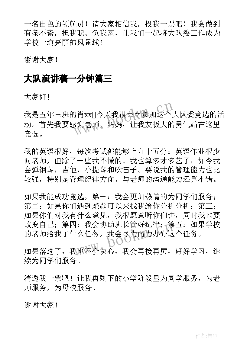 2023年大队演讲稿一分钟 大队委演讲稿(实用10篇)