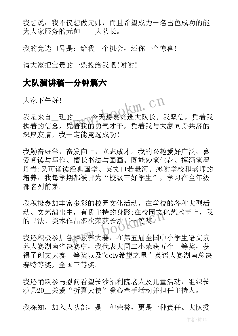 2023年大队演讲稿一分钟 大队委演讲稿(实用10篇)