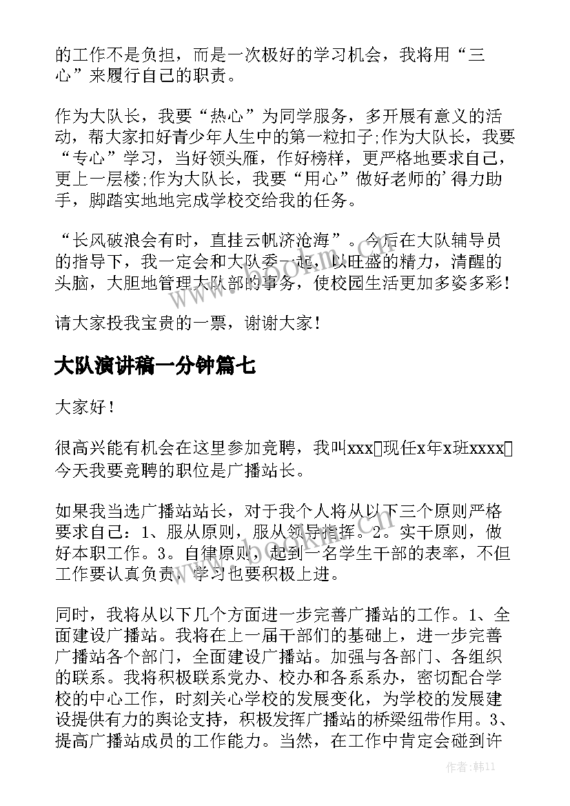 2023年大队演讲稿一分钟 大队委演讲稿(实用10篇)