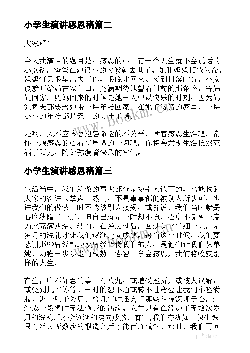 2023年小学生演讲感恩稿 感恩的演讲稿学生感恩的演讲稿(精选10篇)