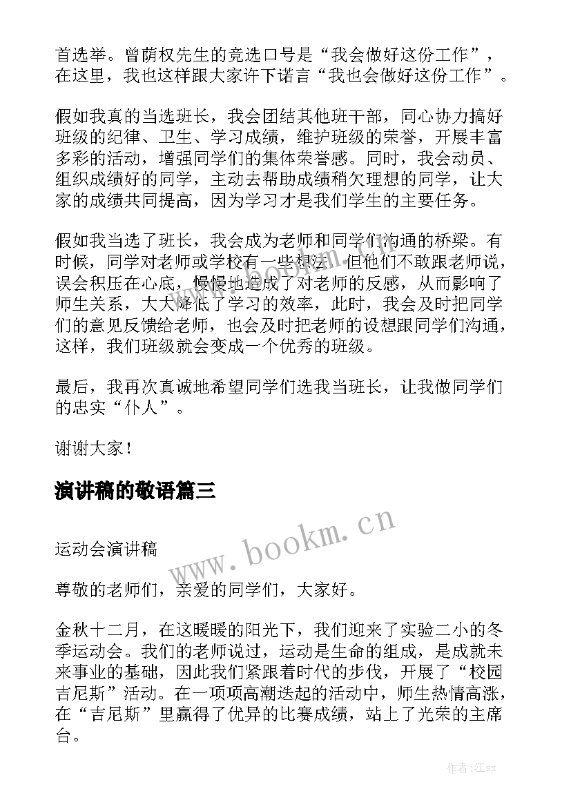 2023年演讲稿的敬语(模板6篇)