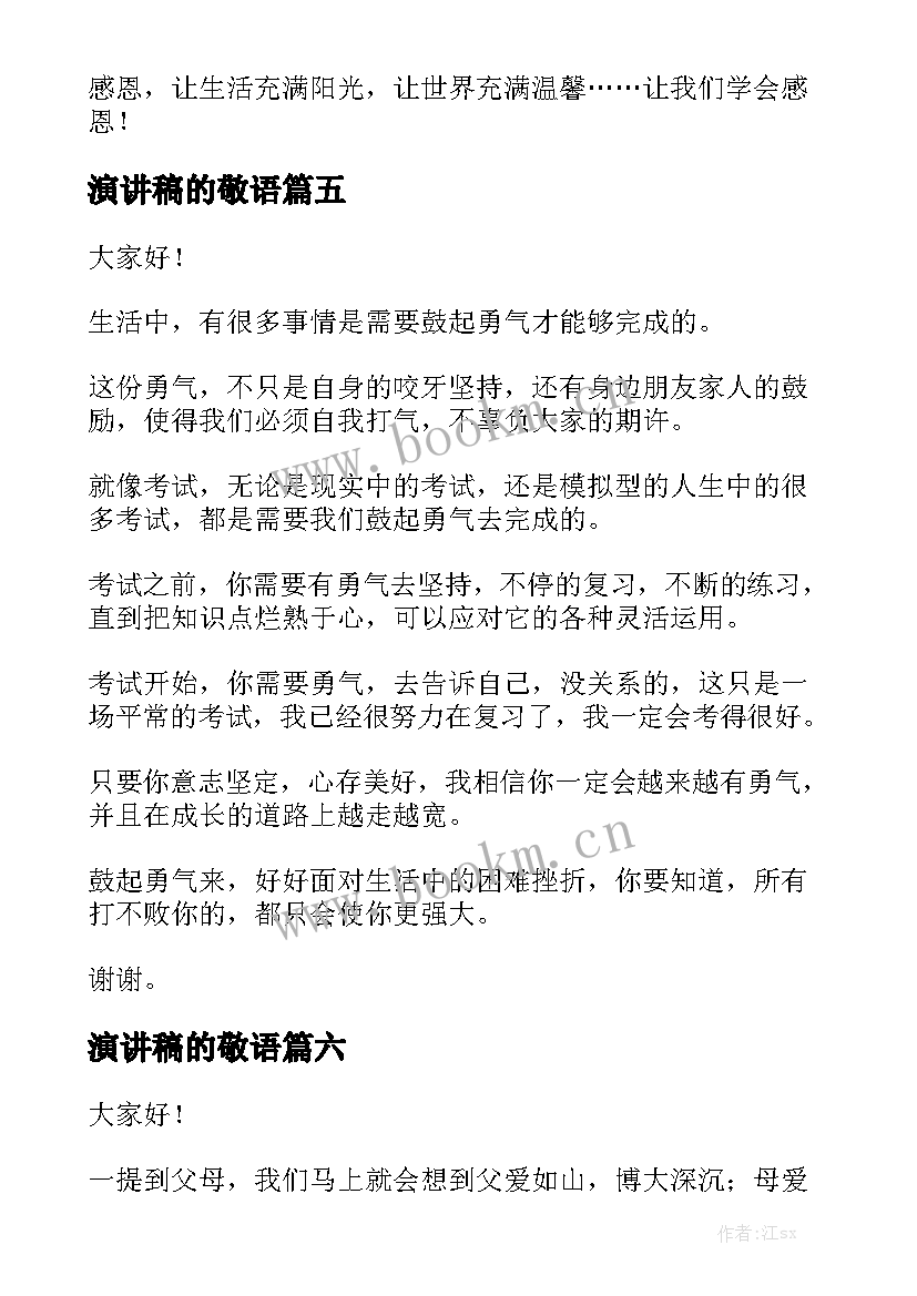 2023年演讲稿的敬语(模板6篇)